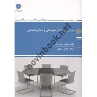 مدیریت رفتار سازمانی و منابع انسانی حسن صفر زاده انتشارات پوران پژوهش